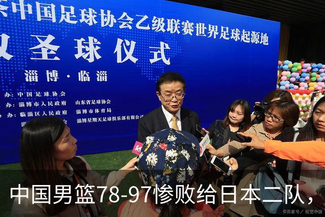 中国男篮78-97惨败给日本二队，两大问题明显，多名媒体人喊话郭士强下课
