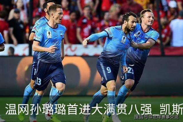 温网孙璐璐首进大满贯八强 凯斯伤退鲍里妮晋级